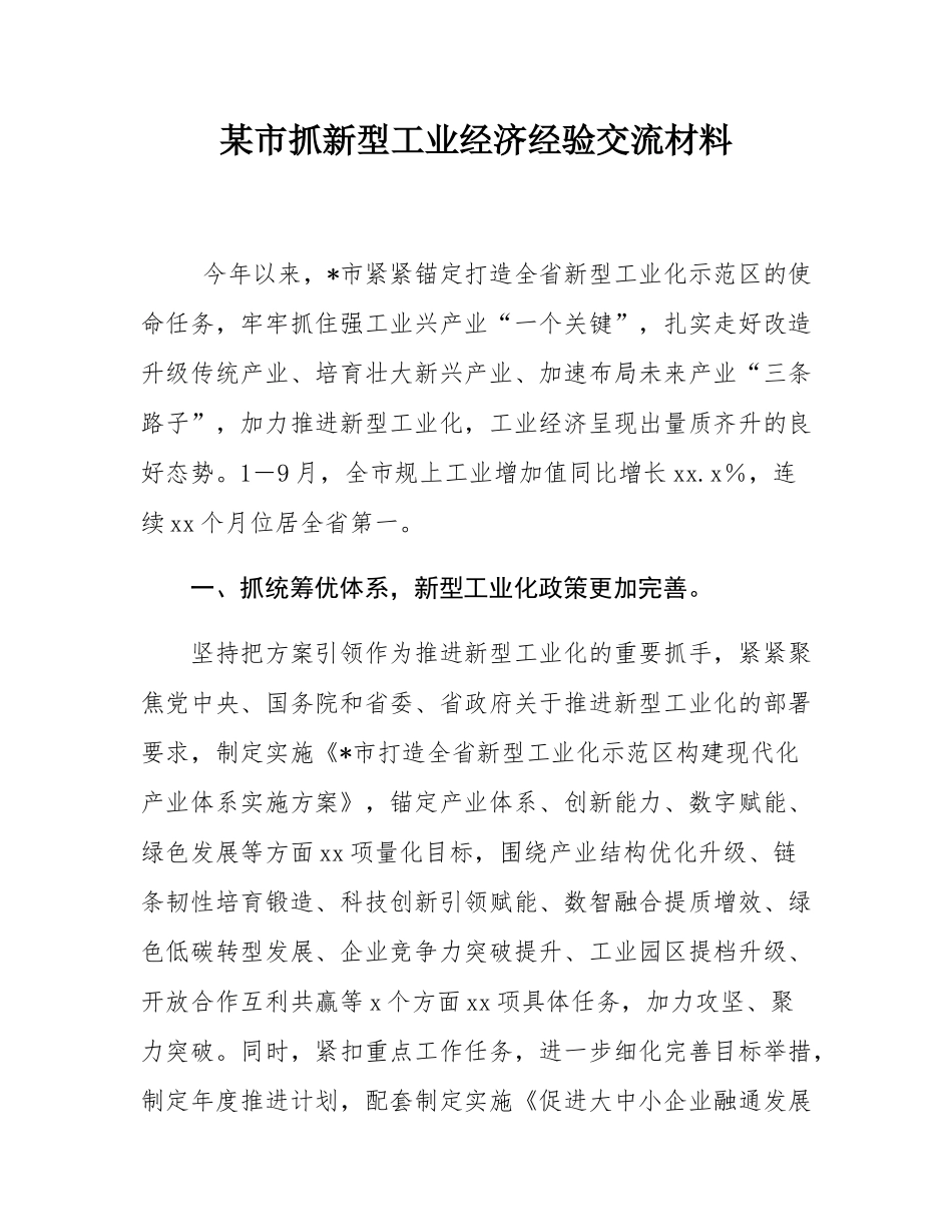 某市抓新型工业经济经验交流材料.docx_第1页