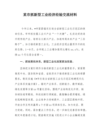 某市抓新型工业经济经验交流材料.docx