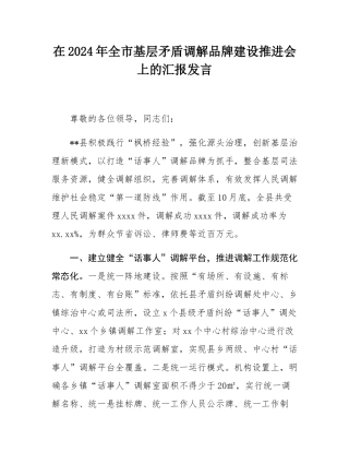 在2024年全市基层矛盾调解品牌建设推进会上的汇报发言.docx