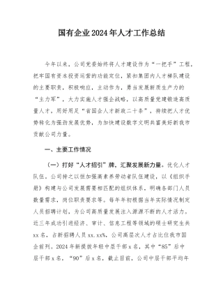 国有企业2024年人才工作总结.docx