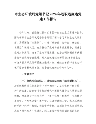 市生态环境局党组书记2024年述职述廉述党建工作报告.docx