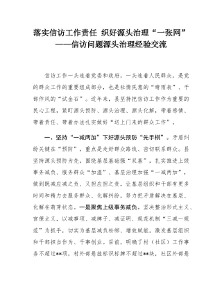 落实信访工作责任 织好源头治理“一张网”——信访问题源头治理经验交流.docx