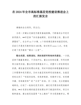 在2024年全市高标准基层党校建设推进会上的汇报发言.docx