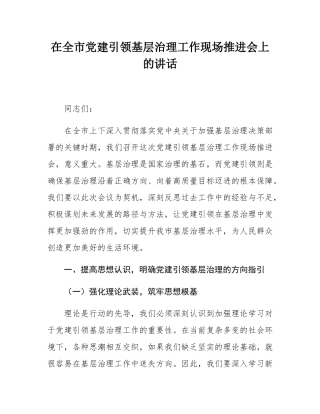 在全市党建引领基层治理工作现场推进会上的讲话.docx