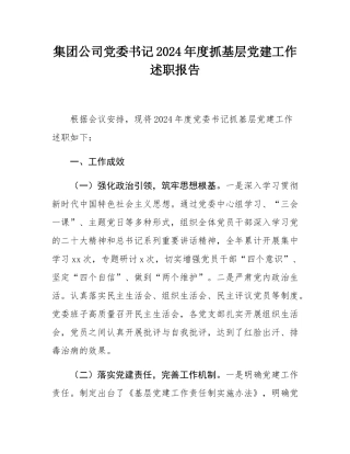 集团公司党委书记2024年度抓基层党建工作述职报告.docx