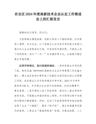 在全区2024年度高新技术企业认定工作推进会上的汇报发言.docx