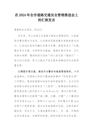 在2024年全市道路交通安全管理推进会上的汇报发言.docx