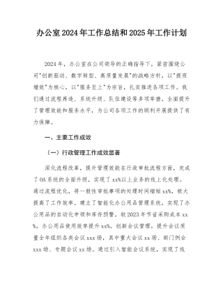 办公室2024年工作总结和2025年工作计划.docx