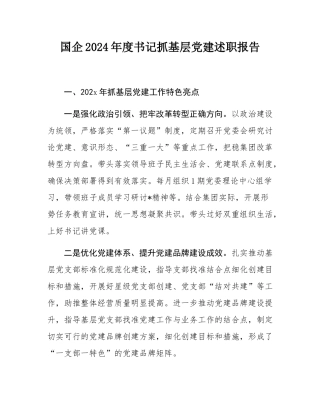 国企2024年度书记抓基层党建述职报告.docx