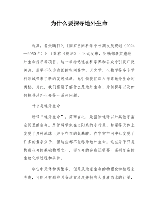 为什么要探寻地外生命.docx