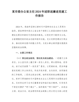 某市委办公室主任2024年述职述廉述党建工作报告.docx