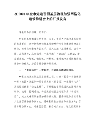 在2024年全市党建引领基层治理加强网格化建设推进会上的汇报发言.docx