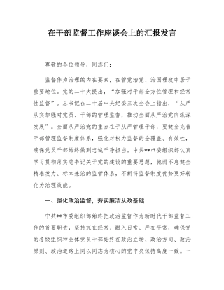 在干部监督工作座谈会上的汇报发言.docx
