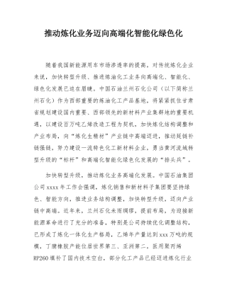推动炼化业务迈向高端化智能化绿色化.docx