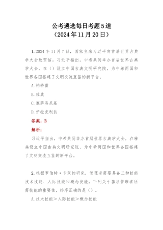 公考遴选每日考题5道（2024年11月20日）.docx