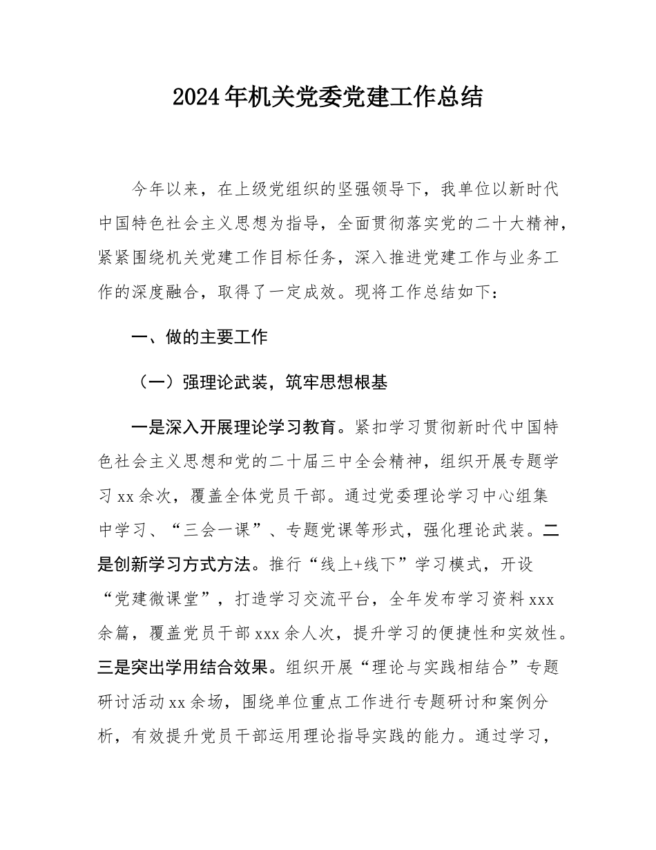 2024年机关党委党建工作总结.docx_第1页