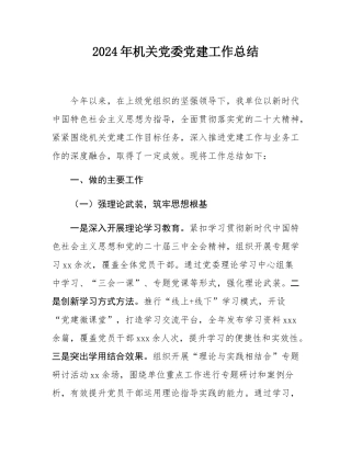 2024年机关党委党建工作总结.docx