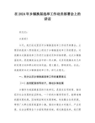 在2024年乡镇换届选举工作动员部署会上的讲话.docx