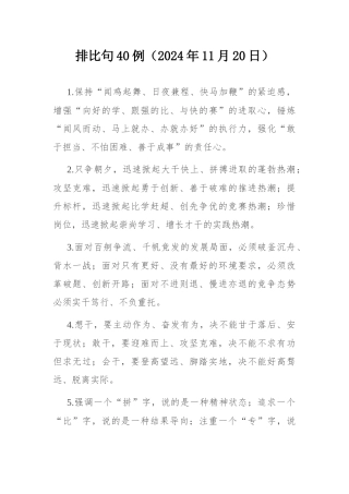 排比句40例（2024年11月20日）.docx