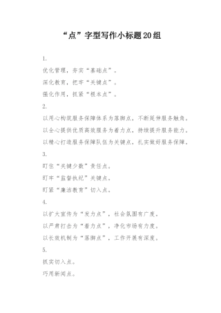 “点”字型写作小标题20组.docx