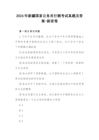 2024年新疆国家公务员行测考试真题及答案-副省卷.docx
