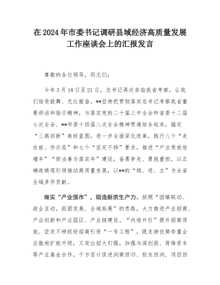 在2024年市委书记调研县域经济高质量发展工作座谈会上的汇报发言.docx