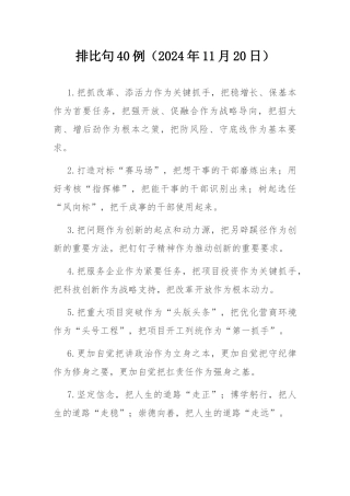 排比句40例（2024年11月20日） .docx