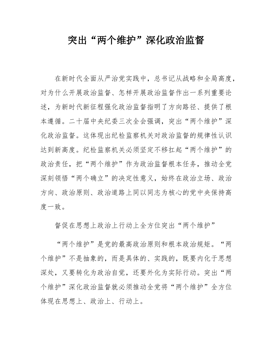 突出“两个维护”深化政治监督.docx_第1页