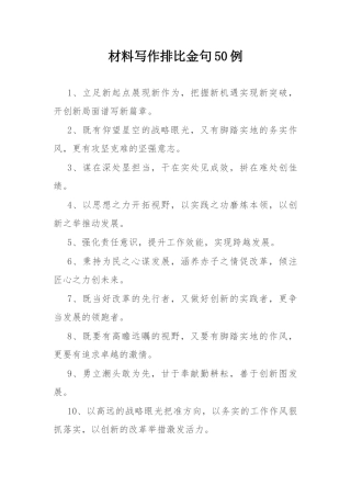 材料写作排比金句50例.docx