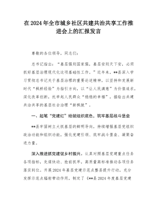 在2024年全市城乡社区共建共治共享工作推进会上的汇报发言.docx