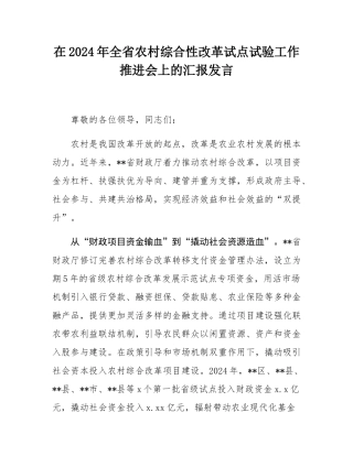 在2024年全省农村综合性改革试点试验工作推进会上的汇报发言.docx