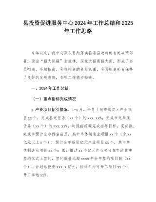 县投资促进服务中心2024年工作总结和2025年工作思路.docx