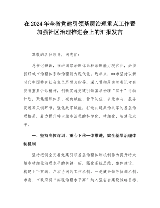 在2024年全省党建引领基层治理重点工作暨加强社区治理推进会上的汇报发言.docx