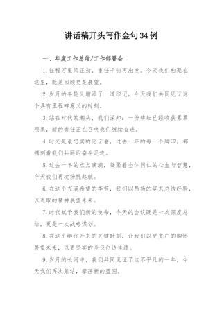 讲话稿开头写作金句34例.docx