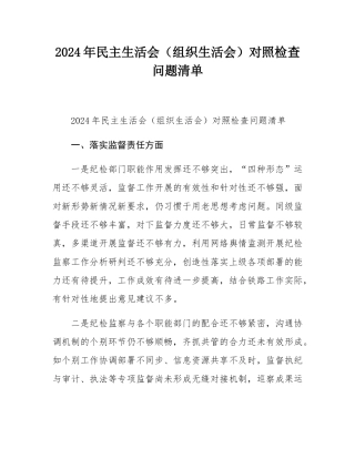 2024年民主生活会（组织生活会）对照检查问题清单.docx