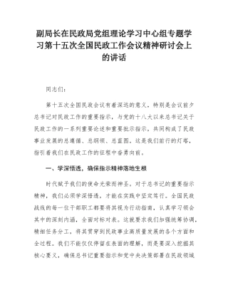 副局长在民政局党组理论学习中心组专题学习第十五次全国民政工作会议精神研讨会上的讲话.docx