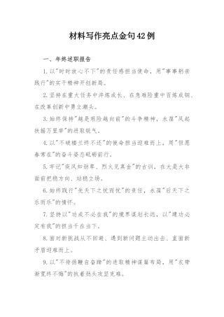 材料写作亮点金句42例.docx