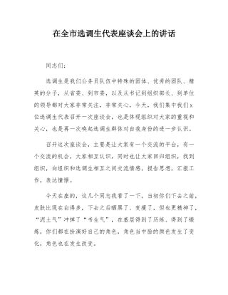 在全市选调生代表座谈会上的讲话.docx
