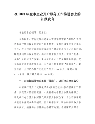 在2024年全市企业开户服务工作推进会上的汇报发言.docx