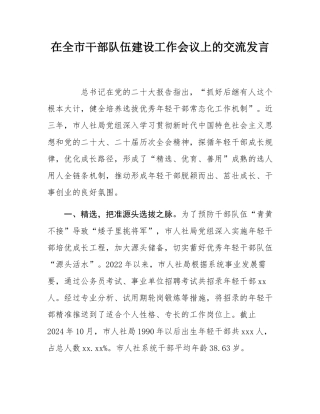 在全市干部队伍建设工作会议上的交流发言.docx