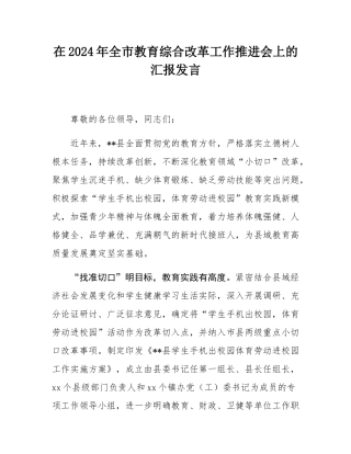 在2024年全市教育综合改革工作推进会上的汇报发言.docx