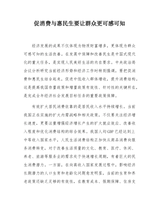 促消费与惠民生要让群众更可感可知.docx