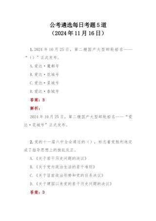公考遴选每日考题5道（2024年11月16日）.docx