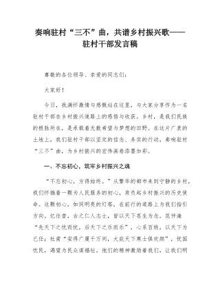 奏响驻村“三不”曲，共谱乡村振兴歌——驻村干部发言稿.docx