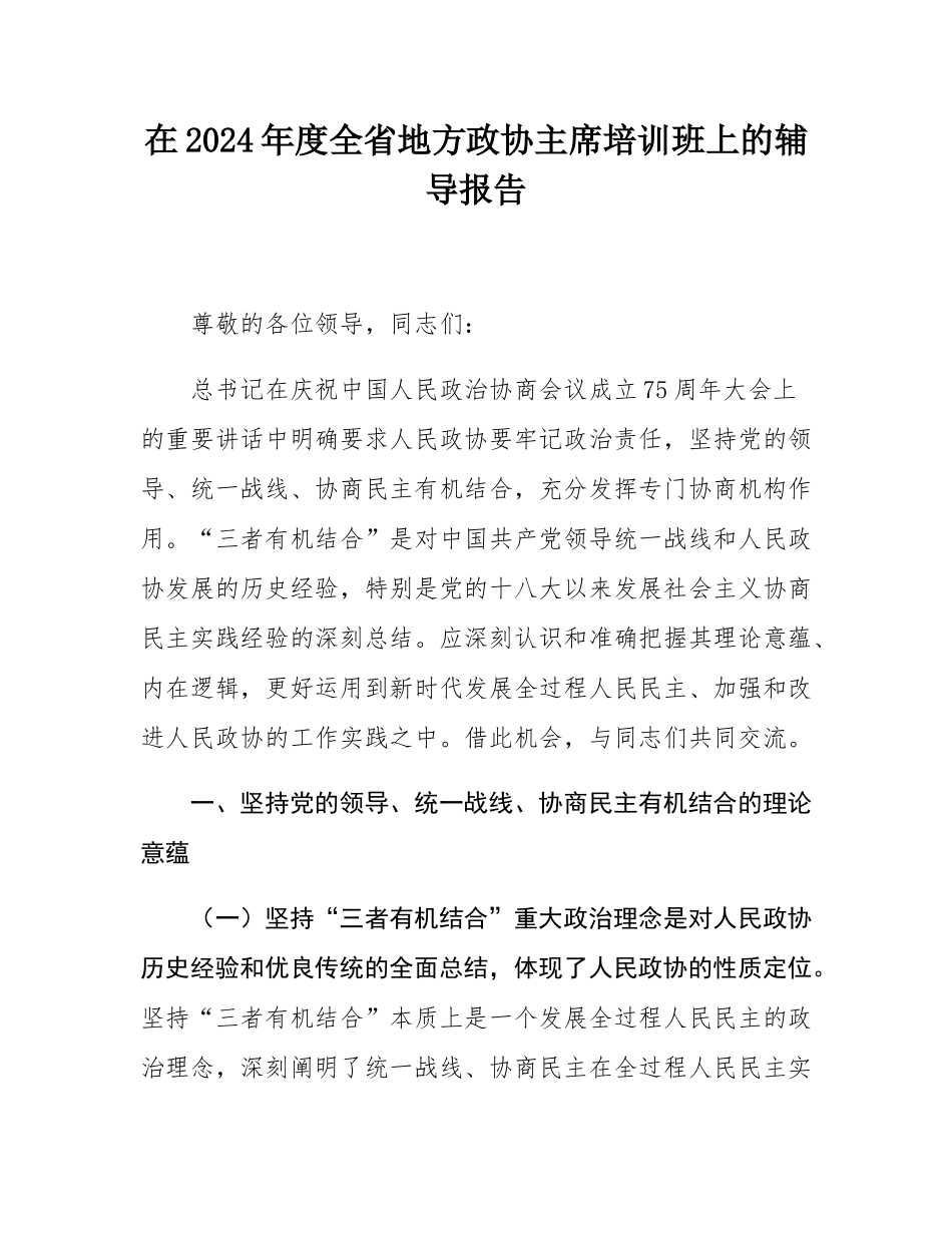 在2024年度全省地方政协主席培训班上的辅导报告.docx_第1页