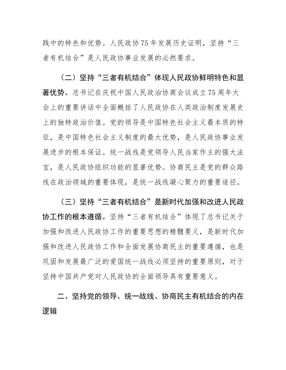 在2024年度全省地方政协主席培训班上的辅导报告.docx_第2页