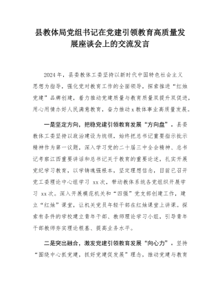 县教体局党组书记在党建引领教育高质量发展座谈会上的交流发言.docx