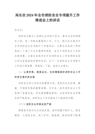 局长在2024年全市消防安全专项提升工作推进会上的讲话.docx