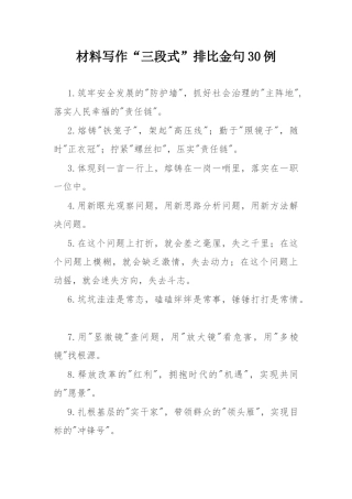 材料写作“三段式”排比金句30例.docx