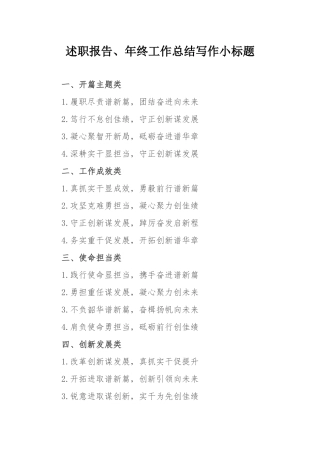 述职报告、年终工作总结写作小标题.docx